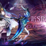 ゴエティアクロス新SRイエロパエルの評価や性能を紹介！強い点や使い方は？