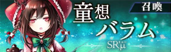 ゴエティアクロス　童想バラム　スキル
