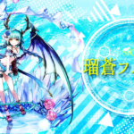 ゴエティアクロス新SRμ瑠蒼フルフルのスキルや評価は？鞭武器種！