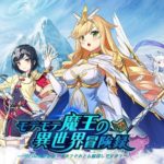 モテモテ魔王の異世界冒険録のガチャ要素や場所はどこ?引く方法は?