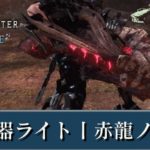 覚醒水ライト装備ムフェト周回用でおすすめの一式型の作り方