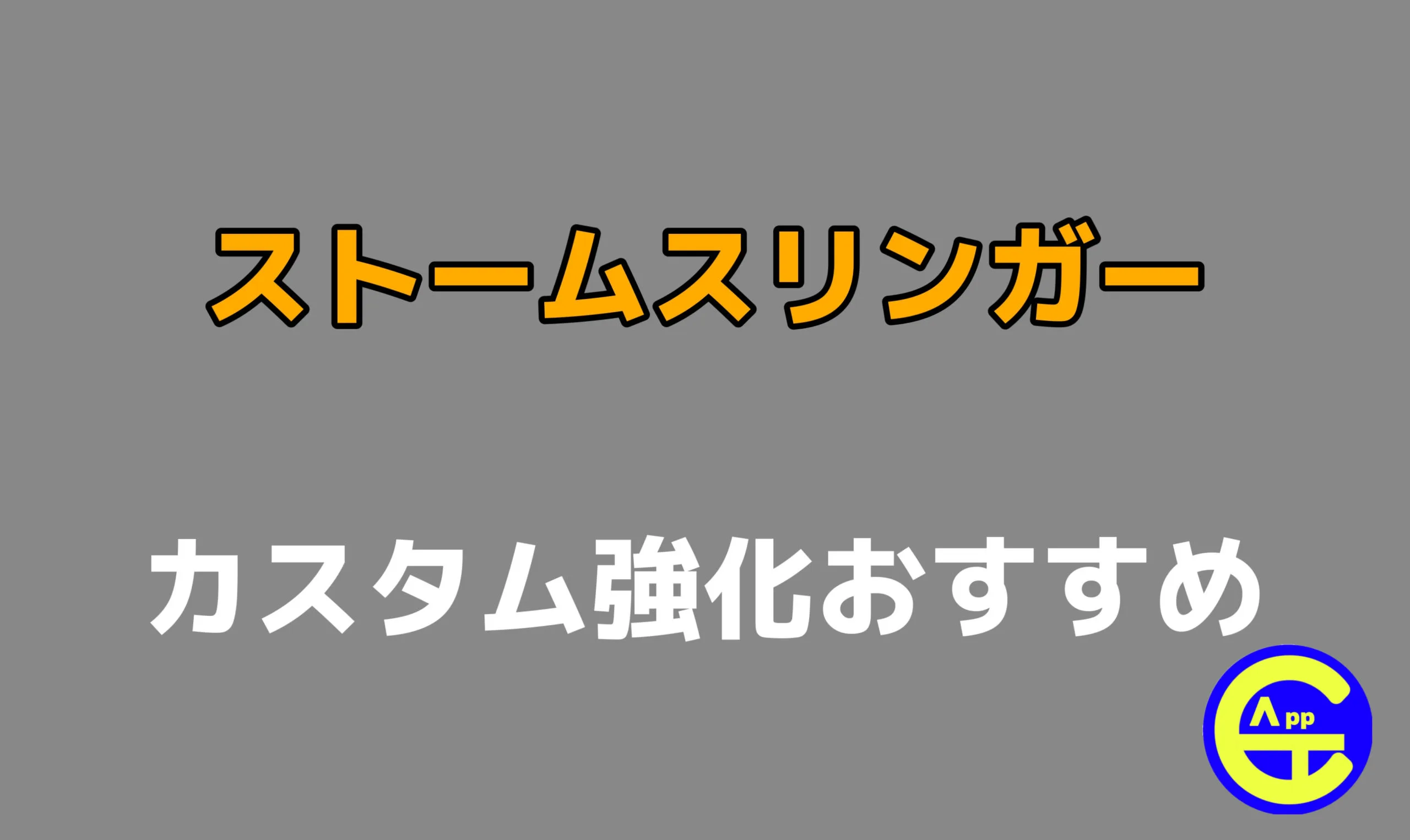 カスタム 強化 回復