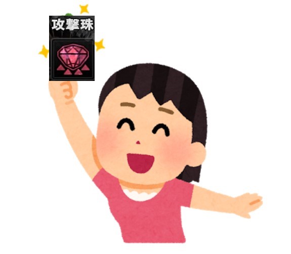 攻撃珠2 確率 出ない 入手