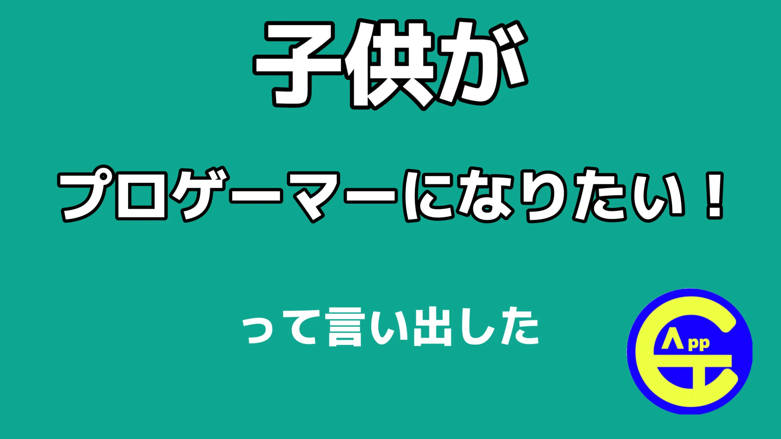 子供がゲームe スポーツでプロゲーマーになりたい時にまず見てほしい ガチャ学アップ巴