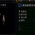 睡眠太刀「ネスルラフィークⅡ」カスタム・パーツ強化の素材とおすすめ