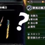 ブラキ太刀のカスタム強化のおすすめと必要素材【アイスボーン】