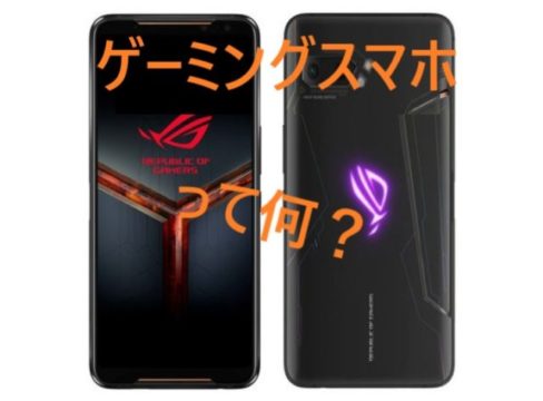 ゲーミングスマホとは何?特徴や違い、CPUを簡単解説!買う前に確認必須!
