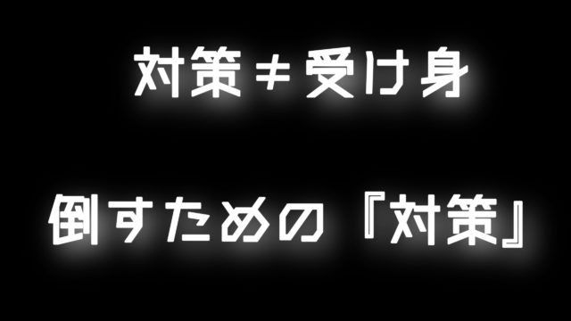 アルバトリオン対策装備