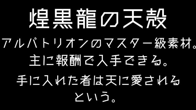 【アイスボーン】煌黒龍の天殻の入手方法と使い道