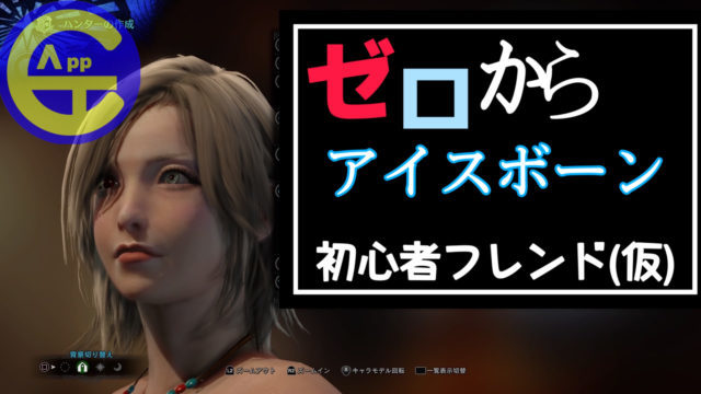 アイスボーンを攻略ゼロから初心者(仮)になって1話「キャラクリ」