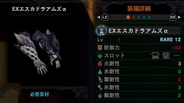 EXエスカドラアムズαの作成方法と必要素材・スキル情報