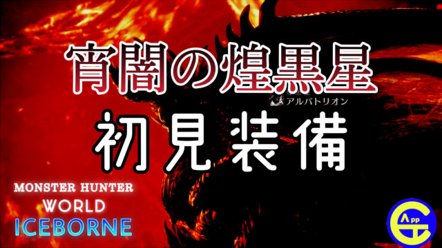アルバトリオンの『宵闇の煌黒星』初見装備は氷属性武器を使おう!