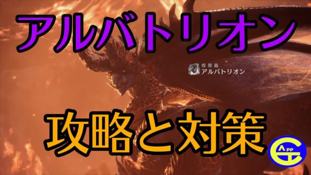 アルバトリオン対策太刀装備、皇金太刀風漂でジャッジメント抑制