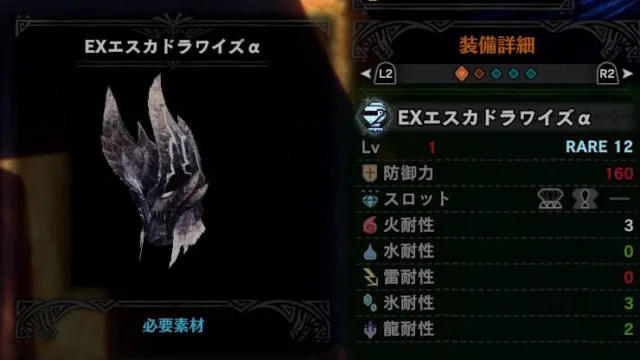 EXエスカドラワイズαの作成方法と必要素材・スキル情報