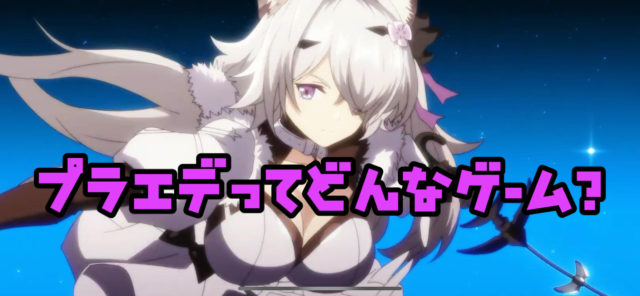 プラエデってどんなゲーム？魅力や評価について【レッドプライドオブエデン】