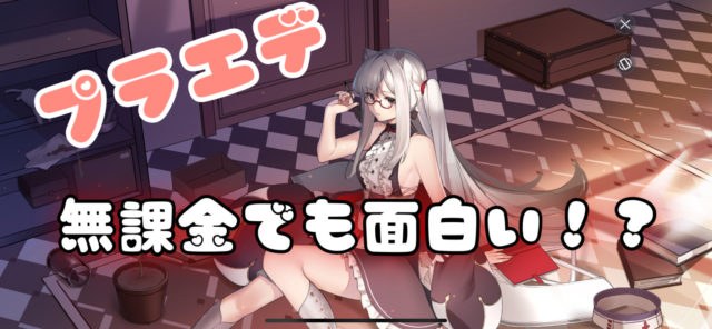 プラエデって無課金でも面白いの?ガチャや課金石の配布について