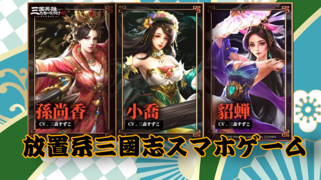 三国志の放置系アプリゲーム!美少女キャラから硬派、ストラテジーなど