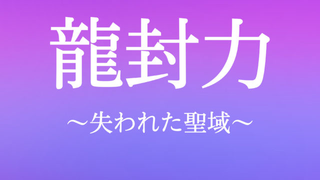 ムフェトジーヴァに龍封力はいらない?効果や爆破属性との比較