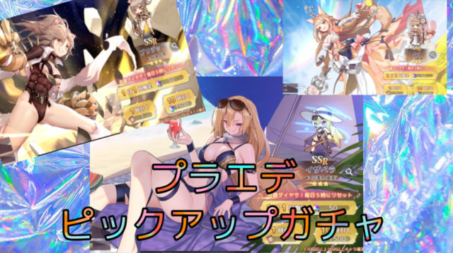 プラエデガチャのピックアップの確率や入手率は何％？推しキャラ狙いに！