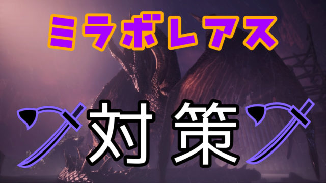 ミラボレアス対策太刀装備クリア前でも整備でゴリ押し可能!