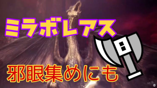 ミラボレアス対策スラアク装備ただパンパンゼミするだけ!?