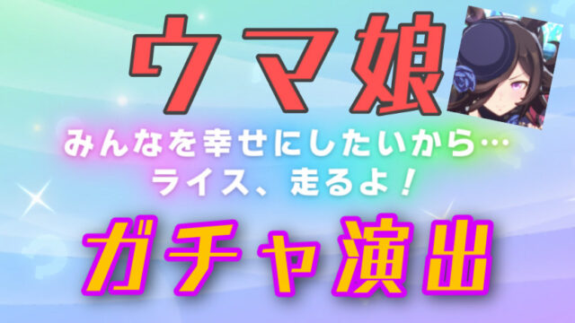 【ウマ娘】ガチャ確定演出は?理事長やゲート看板文字・虹色!